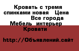 Кровать с тремя спинками новая › Цена ­ 10 750 - Все города Мебель, интерьер » Кровати   